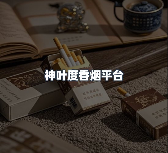 关于神叶度香烟平台