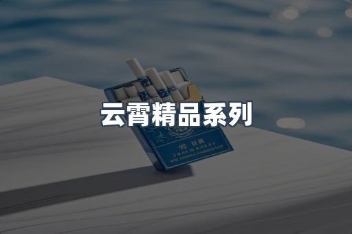 云霄精品系列